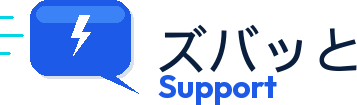ズバッとSupport